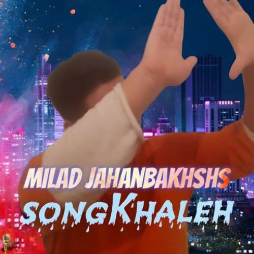 میلاد جهانبخش خاله